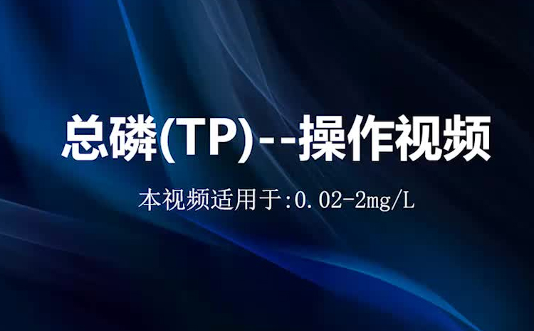 总磷低量程蓝法测试视频TP-LR