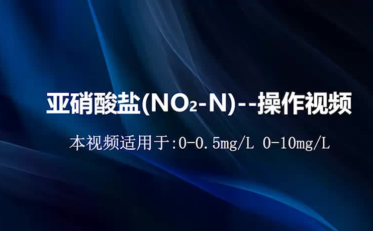 亚硝酸盐测试视频